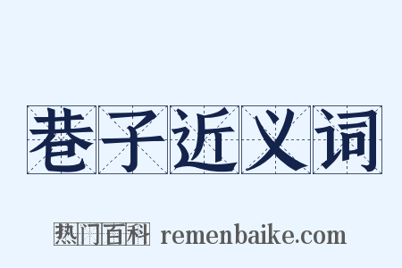 巷子近义词是什么意思的图片